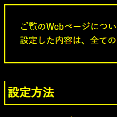 色合い表示例4（背景色：黒、文字色：黄、リンク色：白）