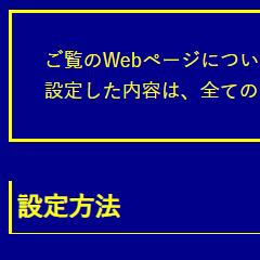 色合い表示例2（背景色：紺、文字色：黄、リンク色：白）