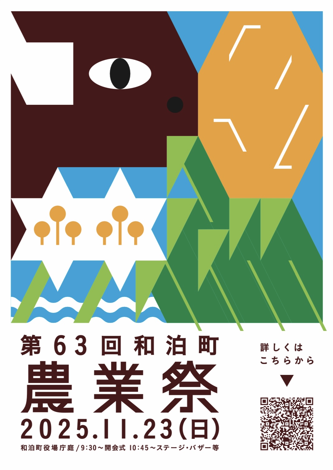第63回和泊町農業祭ポスター