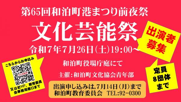 「文化芸能祭」出演団体募集