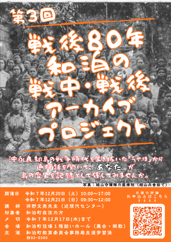 第3回戦後80年和泊の戦中戦後アーカイブプロジェクト