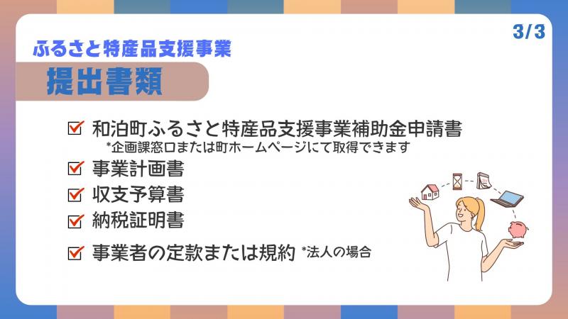 ふるさと特産品支援事業R8-3