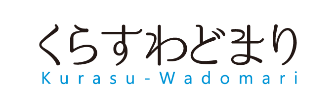 くらすわどまり