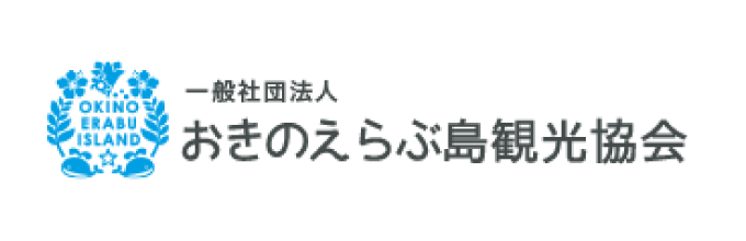 一般社団法人きのえらぶ島観光協会