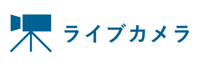 ライブカメラ