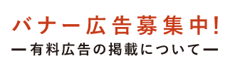 バナー広告募集中