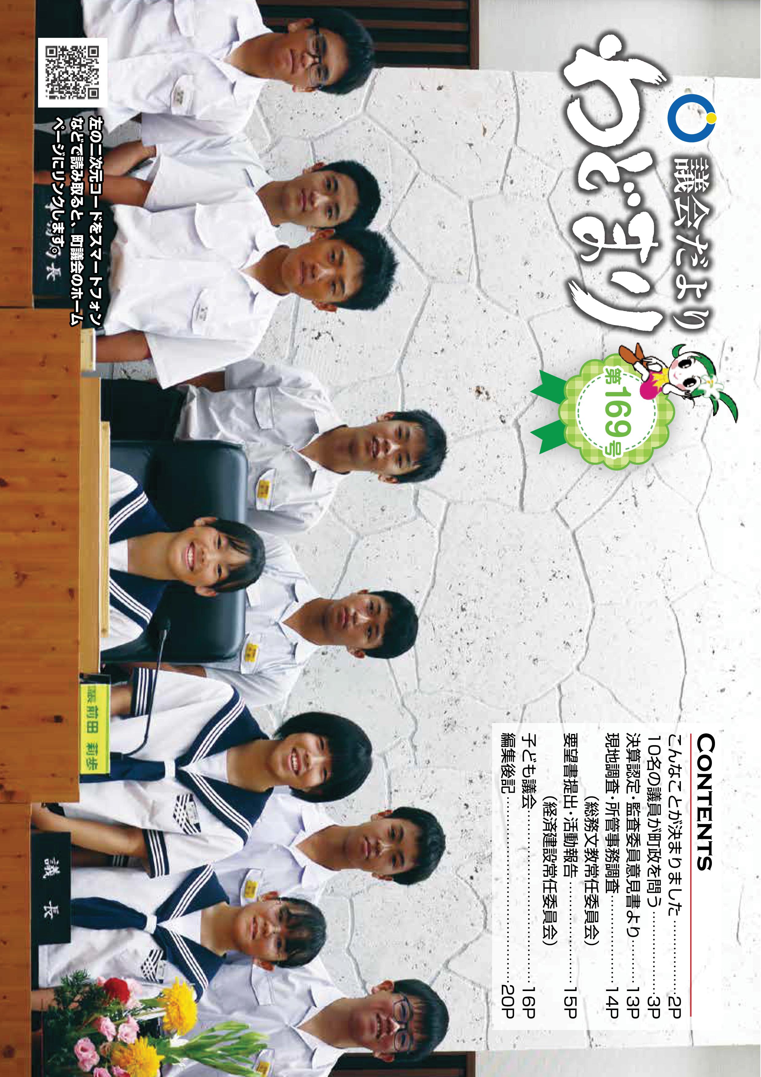 議会だより第169号表紙