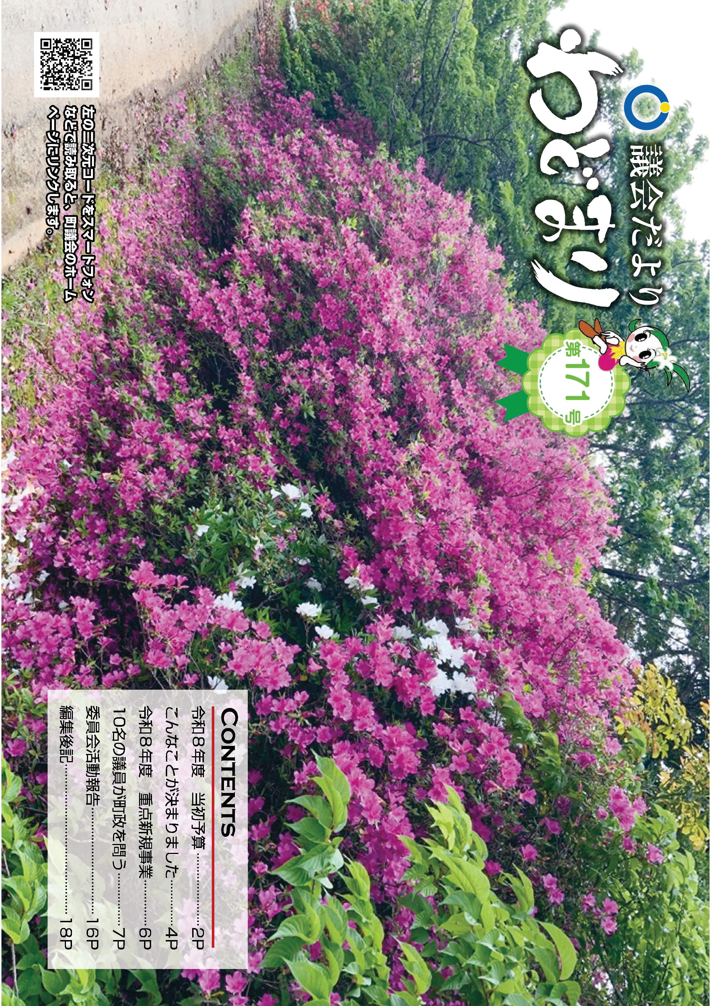 議会だより第171号表紙