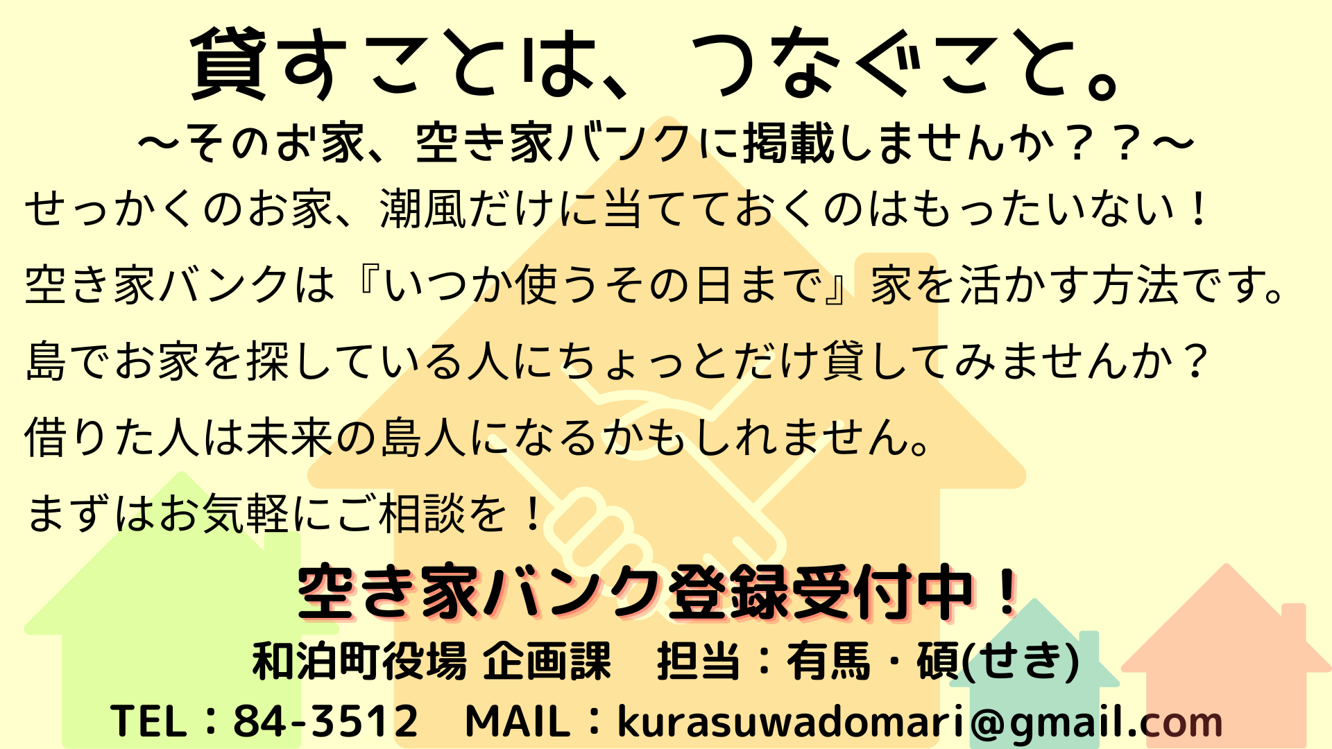 空き家バンク