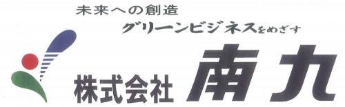 株式会社南九