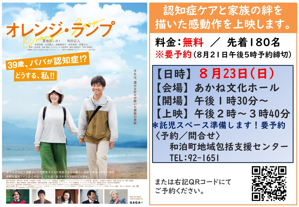 認知症関連映画「オレンジ・ランプ」上映