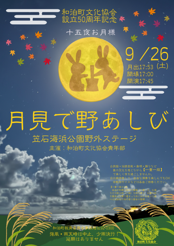 月見で野あしび１