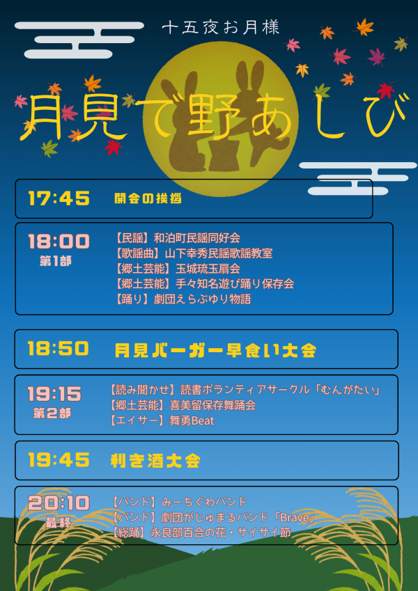 月見で野あしび２